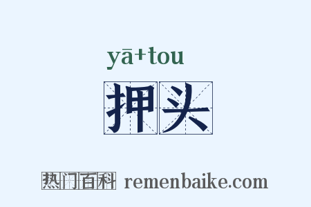 押头是什么意思的图片